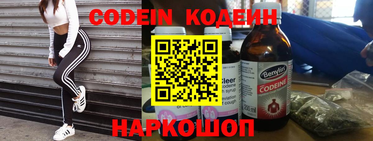 Кодеин напиток Lean (лин)  Codein Purple Drank  Вход с VPN  Павлово 
